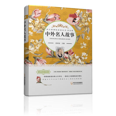 

语文新课标必读丛书·双色版 中外名人故事