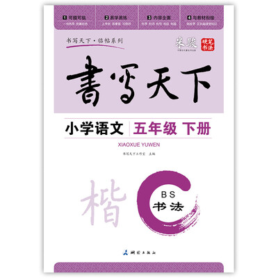 

小学语文五年级下册楷书字帖BS北师版 书写天下米骏硬笔书法