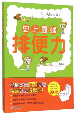 

史上最强排便力