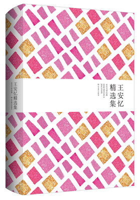 

世纪文学经典王安忆精选集