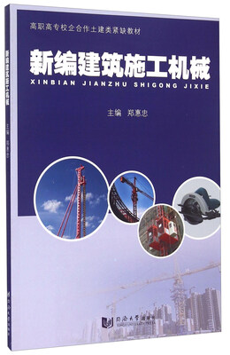 

新编建筑施工机械