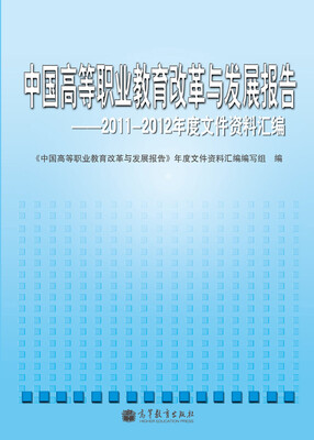 

中国高等职业教育改革与发展报告：2011-2012年度高等职业教育文件汇编