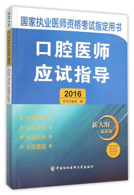 

2016国家口腔执业医师资格考试指定用书 口腔医师应试指导