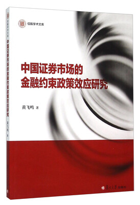 

中国证券市场的金融约束政策效应研究