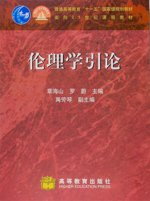 

伦理学引论/普通高等教育“十一五”国家级规划教材·面向21世纪课程教材