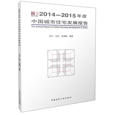 

2014-2015年度中国城市住宅发展报告