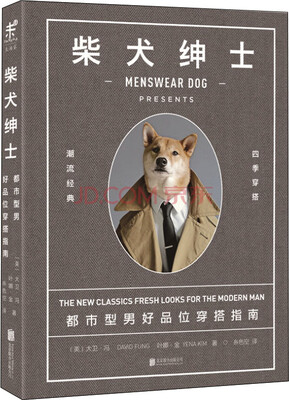 

柴犬绅士：都市型男好品位穿搭指南