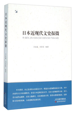 

日本近现代文史探微