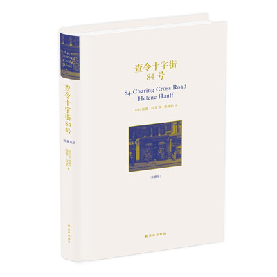 

查令十字街84号（珍藏版）（汤唯、吴秀波主演北京遇上西雅图2）