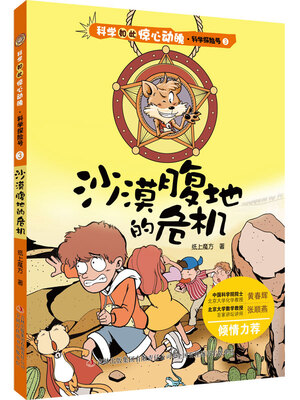 

科学如此惊心动魄·科学探险号 3 沙漠腹地的危机