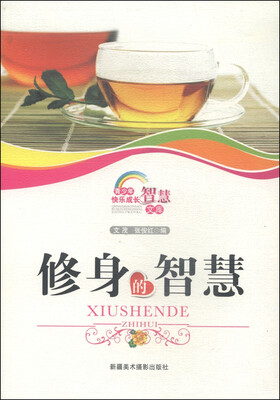 

青少年快乐成长智慧文库修身的智慧