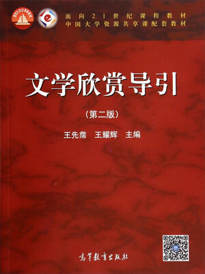 

文学欣赏导引（第二版）/面向21世纪课程教材