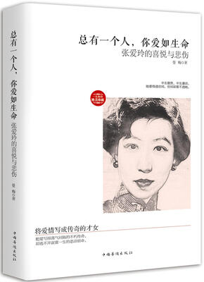 

总有一个人，你爱如生命：张爱玲的喜悦与悲伤