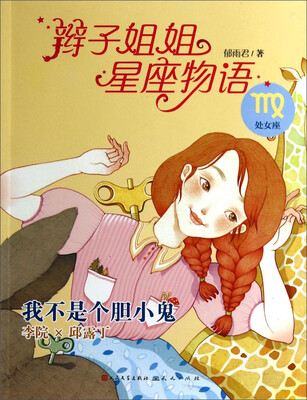 

辫子姐姐星座物语我不是个胆小鬼处女座