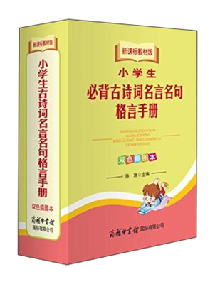 

小学生古诗词必背名言名句格言手册（双色插图本 新课标教材版）