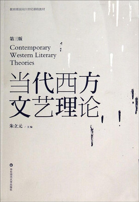 

教育部面向21世纪课程教材：当代西方文艺理论（第3版）