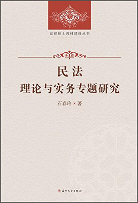 

法律硕士教材建设丛书：民法理论与实务专题研究