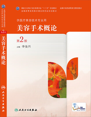 

美容手术概论（第2版，高职中医美容）