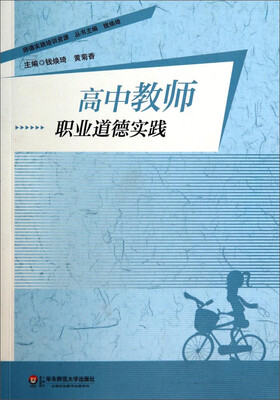 

高中教师职业道德实践