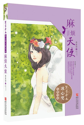 

繁星春水·冰心奖大奖书系：麻烦天使