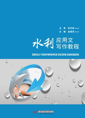 

水利应用文写作教程
