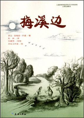 

梅溪边