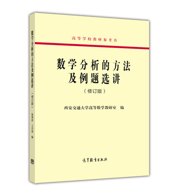 

数学分析的方法及例题选讲修订版