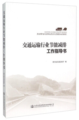 

交通运输行业节能减排工作指导书