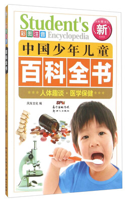 

人体趣谈医学保健(彩图注音新权威版
