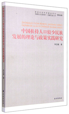 

中国扶持人口较少民族发展的理论与政策实践研究