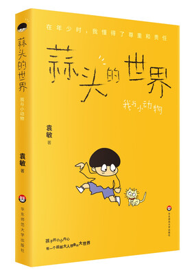 

蒜头的世界我与小动物彩图版
