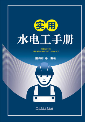 

实用水电工手册