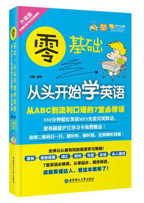 

零基础.从头开始学英语：从ABC到流利口语的7堂必修课（升级版 附光盘）