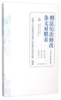 

刑法历次修改条文对照表