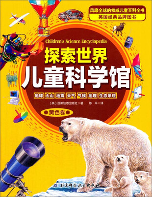 

探索世界儿童科学馆黄色卷