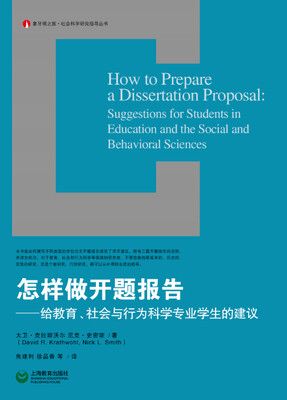 

怎样做开题报告 给教育、社会与行为科学专业学生的建议