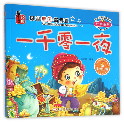 

一千零一夜（彩绘注音）