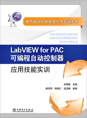 

电气自动化技能型人才实训系列：Labview for PAC可编程自动控制器应用技能实训