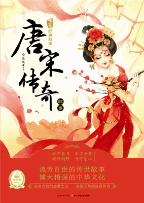 

《中华经典故事》（第二辑）：唐宋传奇故事