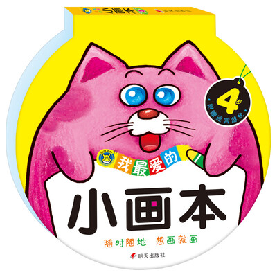 

河马文化我最爱的小画本4岁