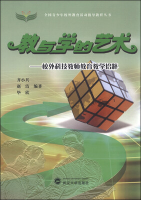 

教与学的艺术 校外科技教师教育教学拾粹