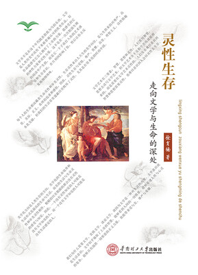 

灵性生存：走向文学与生命的深处