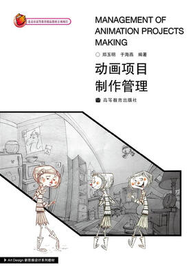 

Art Design新思维设计系列教材：动画项目制作管理