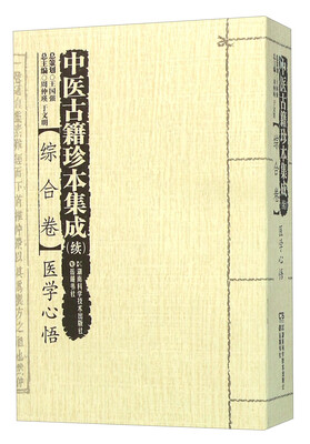 

中医古籍珍本集成 续：综合卷医学心悟
