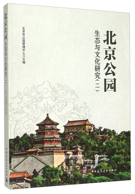 

北京公园生态与文化研究（二）