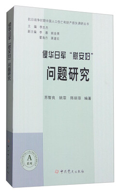 

抗日战争时期中国人口伤亡和财产损失调研丛书·A系列：侵华日军“慰安妇”问题研究