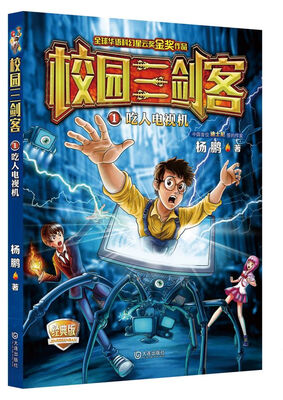

校园三剑客 01 吃人电视机（经典版）