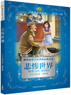 

小书房.世界经典文库:悲惨世界