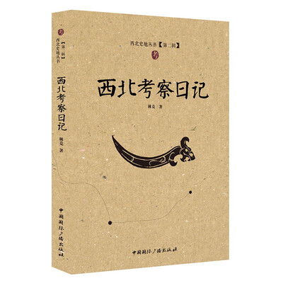 

西北考察日记