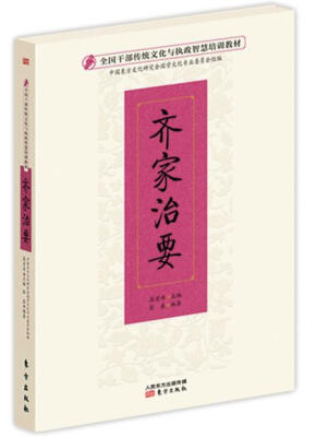 

齐家治要